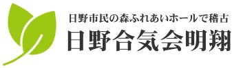 日野合気会明翔