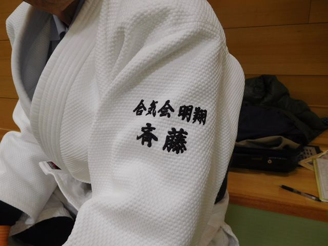 斎藤先生の稽古着の左上の「斎藤」の文字の刺繍